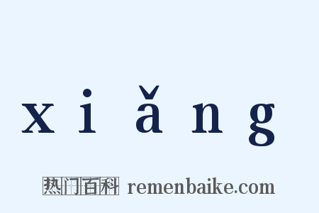xiǎng是什么意思的图片